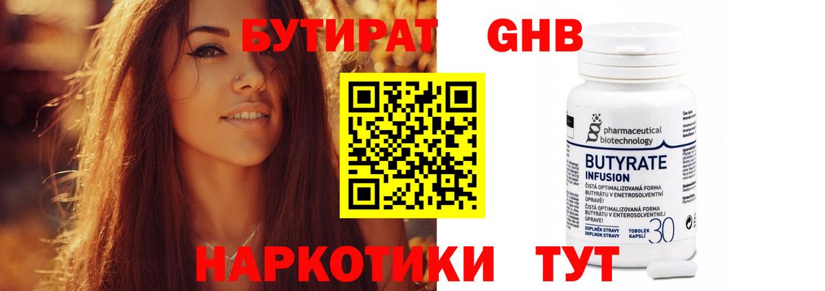 БУТИРАТ бутандиол  Вход с VPN  Лабинск 